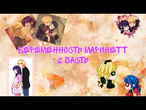 Видео: Переписка Леди Баг и Супер Кот "Беременность Маринетт" *вторая версия* 2 часть