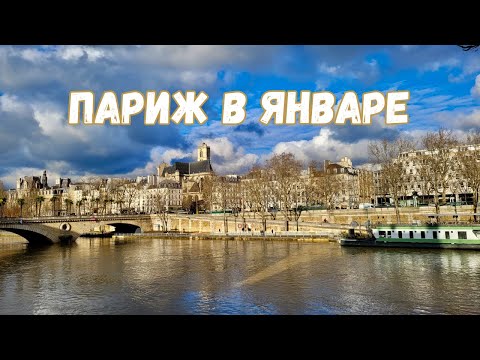 Видео: Париж. Левый берег. Прогулка 10 января 2025