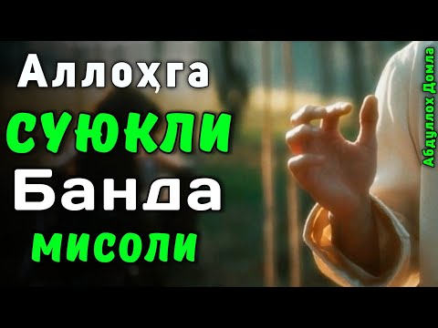 Видео: Аллоҳга Суюкли Банда | Абдуллох Домла 2025 | Abdulloh Domla 2025 | ilmnuri