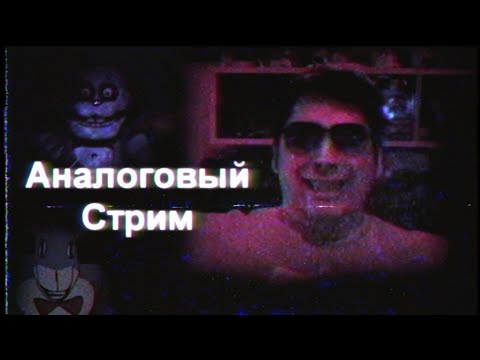 Видео: СТРИМ - АНАЛОГОВЫЕ ХОРРОРЫ - Я тут батину кассету нашел...