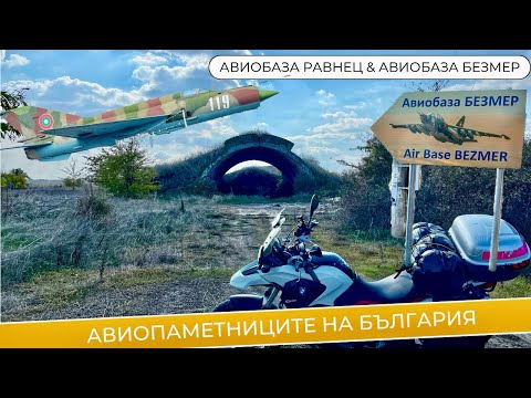 Видео: Авиобаза Равнец & Авиобаза Безмер (еп.14)