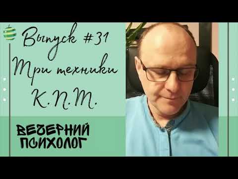 Видео: Три техники КПТ