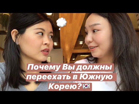 Видео: Плюсы жизни в Южной Корее | Как оно есть. Никто об этом не говорит