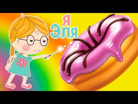 Видео: Я Эля. Хороший мультик для детей и взрослых. Сборник серий. Полезные вопросы и смешные истории