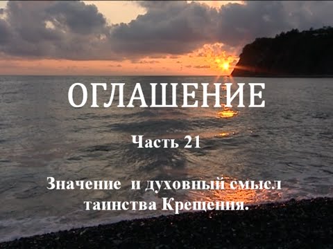 Видео: ОГЛАШЕНИЕ. Часть 21 - Значение и духовный смысл Таинства Крещения