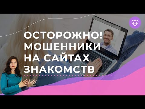 Видео: Как распознать мошенника на сайте знакомств. Практический совет, как вычислить скамера