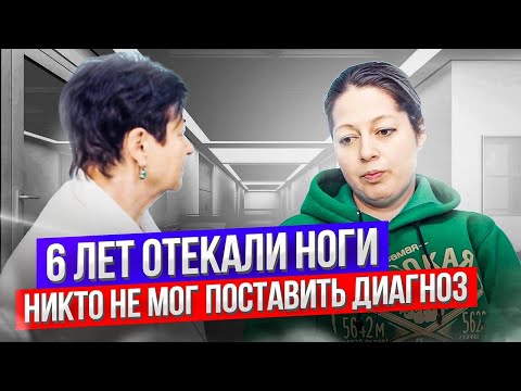 Видео: Шесть лет отекали ноги, но никто не мог поставить диагноз