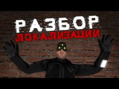 Видео: Разбор Локализации - Tom Clancy's Splinter Cell/Pandora Tomorrow
