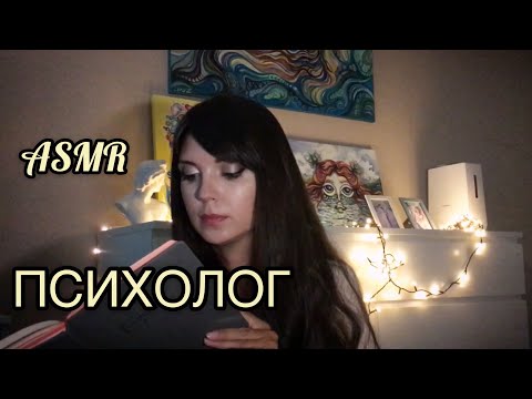Видео: АСМР/ASMR Психолог