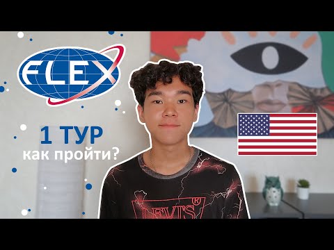 Видео: Как 100% пройти 1 тур программы FLEX | Полезные советы | Все о 1 туре