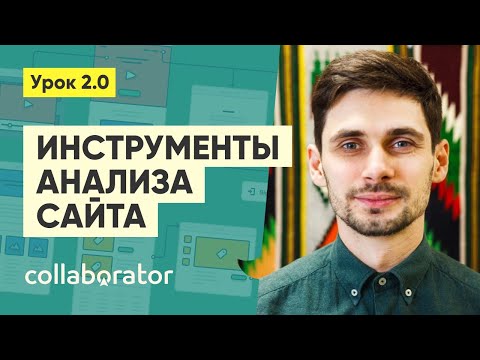 Видео: Инструменты анализа трафика и видимости сайта #2.0