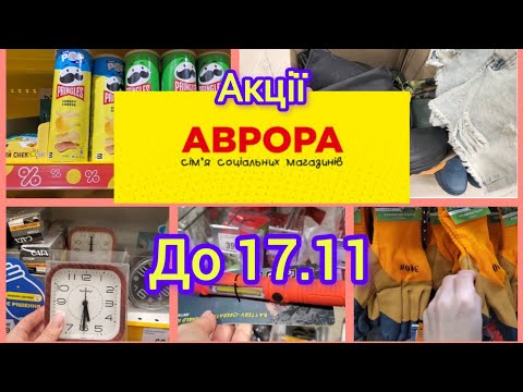 Видео: Аврора.💥 Акції тривають до 17.11.#акція #аврора #мікс товарів 💥