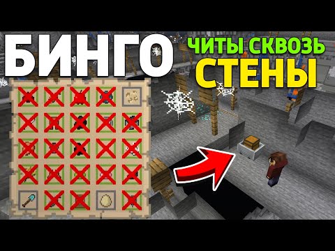 Видео: ЧИТЫ ДЛЯ ПРОСМОТРА СКВОЗЬ СТЕНЫ - ФУЛ ХАУС В МАЙНКРАФТ БИНГО