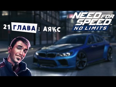 Видео: Need for Speed: No limits - Глава 21: Гонка с Аяксом (ios) #149