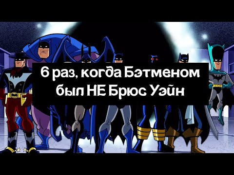 Видео: 6 раз, когда Бэтменом был НЕ Брюс Уэйн!