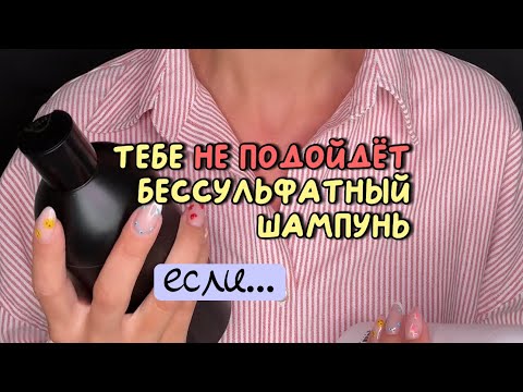 Видео: КОМУ НЕ ПОДОЙДЕТ БЕССУЛЬФАТНЫЙ ШАМПУНЬ?