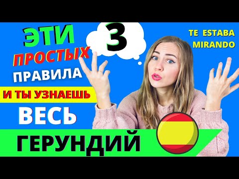 Видео: Три УПОТРЕБЛЕНИЯ С GERUNDIO, КОТОРЫЕ НАДО ЗНАТЬ ВСЕМ и С НУЛЯ! ГЕРУНДИЙ В ИСПАНСКОМ .Для начинающих.