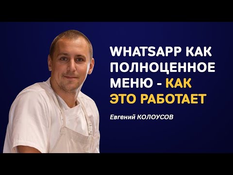 Видео: WhatsApp-бизнес для ресторанов: как сделать полноценное меню с возможностью заказа?