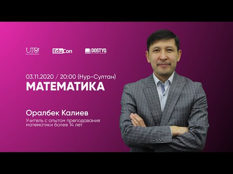 Видео: Математика / Онлайн-урок №1 / ЕНТ