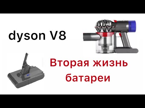 Видео: Замена контроллера аккумулятор Dyson V8 (215681) Battery Disassembly