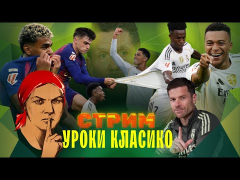 Видео: «Реал» победил по делу | Прессинг «Барсы» не работает | Джуд вернулся? | СТРИМ