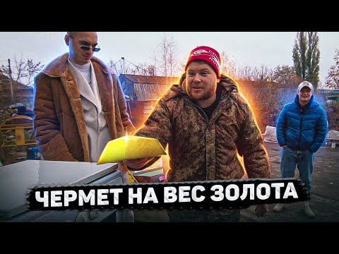 Видео: ЧЕРМЕТ НА ВЕС ЗОЛОТА