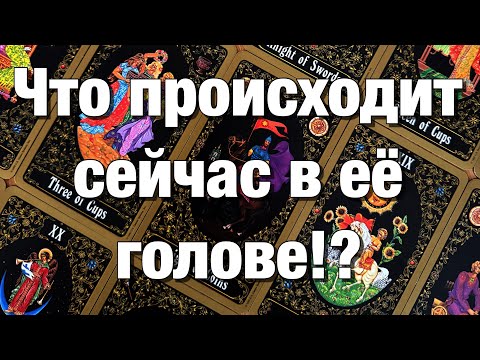 Видео: 💯%♨️ВСЁ О ЕЁ МЫСЛЯХ ЗА ПОСЛЕДНЕЕ ВРЕМЯ!🤯ЧТО ОНА РЕШИЛА, ЧТО ЗАМЫШЛЯЕТ? БУДЕТ ЛИ ЧТО-ТО ПРЕДПРИНИМАТЬ