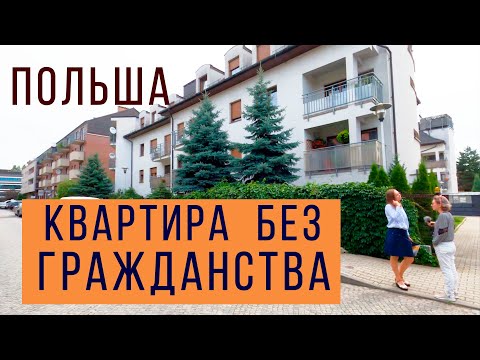 Видео: Смотрим квартиру в Польше. Работа риелтора: аренда и покупка жилья.