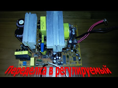 Видео: Переделка компьютерного блока питания в регулируемый.