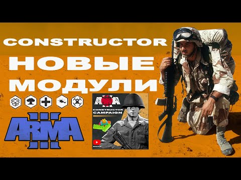 Видео: ArmA 3 CONSTRUCTOR ДАЁТ БОЛЬШЕ ВОЗМОЖНОСТЕЙ!