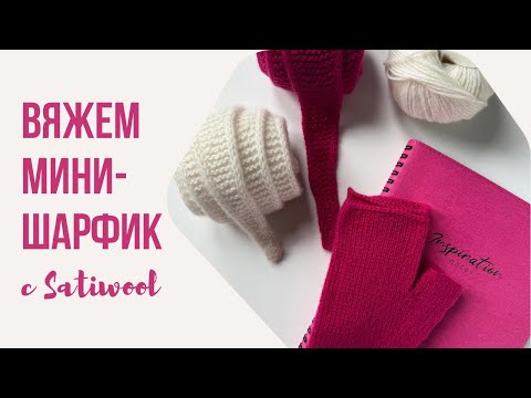 Видео: Вяжем мини-шарфик спицами