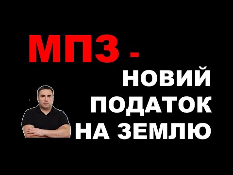 Видео: Новий земельний податок - Мінімальне податкове зобов'язання! Що це і як його не платити.
