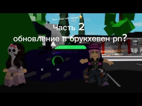 Видео: ОБНОВЛЕНИЕ В БРУКХЕВЕН РП!?2 ЧАСТЬ🎃