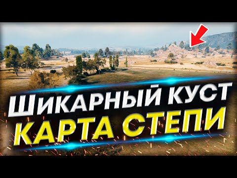 Видео: Позиция для ЛТ на карте Степи - Валим деревья и Враг не пройдет!