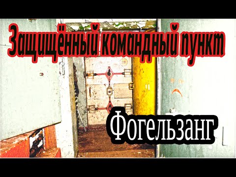 Видео: Защищённый Командный Пункт  - Фогельзанг.