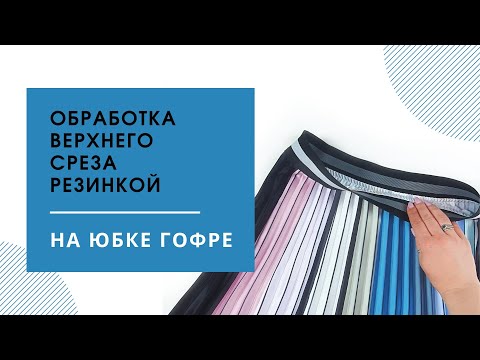 Видео: Как обработать верхний срез юбки-гофре резинкой?