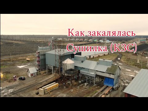 Видео: Как закалялась Сушилка( Тамбовский Фермер) часть первая.