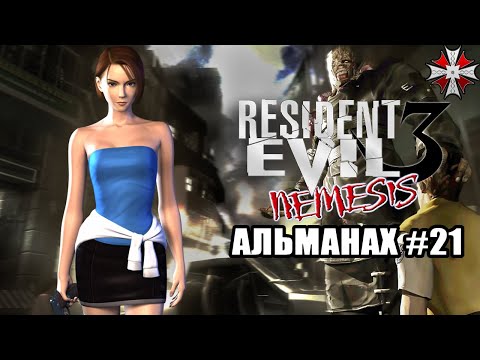 Видео: Альманах серии Resident Evil - Часть 21 | История и Лор RE3 (1999)