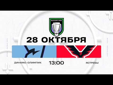 Видео: Динамо-Олимпик - Ястребы | 28.10.2025 | Высшая лига | Прямая трансляция