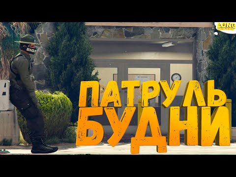Видео: ПАТРУЛЬ БУДНИ В GTA 5 RP (СОТРУДНИК ДАЛ ВЗЯТКУ)