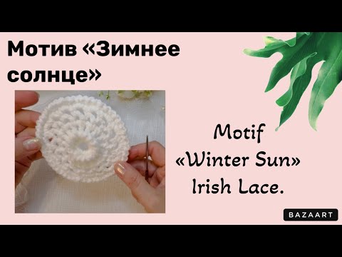 Видео: Motif «Winter Sun» Irish Lace // Мотив «Зимнее солнце» Ирландское кружево