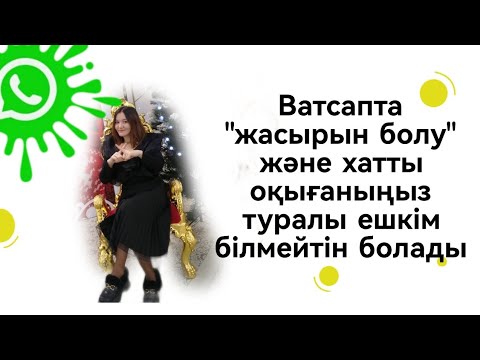 Видео: Ватсапта "жасырын болу" және хатты оқығаныңыз туралы ешкім білмейтін. Болады