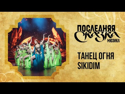 Видео: Танец Огня Şikidim — клип на песню из мюзикла «Последняя сказка» в Театре МДМ