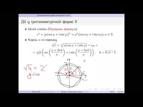 Видео: Лекція 4.  Комплексні числа.  Ч.  3