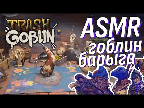 Видео: АСМР Гоблинские сокровища! отличная спокойная игра! | ASMR Trash Goblin