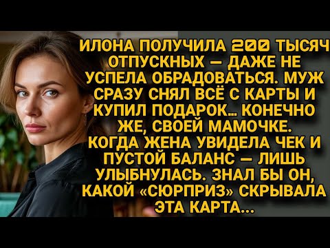Видео: Илона получила отпускные — муж снял всё… Не знал, что карта была ловушкой...