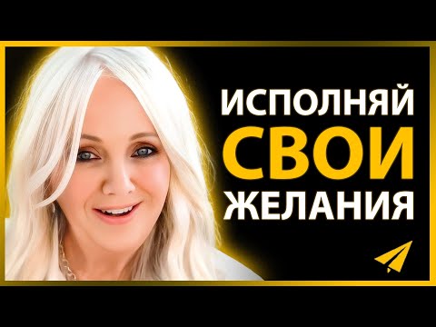 Видео: Ронда Берн: Как Активировать Силу Легкого Исполнений Желаний (Правила Успеха)