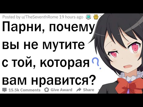 Видео: Парни, почему вы не встречаетесь с той, которая вам нравится?