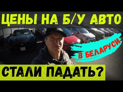 Видео: ЦЕНЫ на Б/У авто в БЕЛАРУСИ стали ПАДАТЬ? МНОГО СВЕЖИХ ВАРИАНТОВ в КОМИССИОНКЕ "АВТОПРАЙМ", г. БРЕСТ