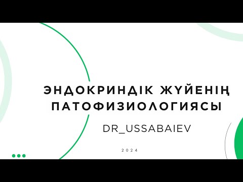 Видео: Эндокриндік жүйенің патофизиологиясы Эндокринопатиялар